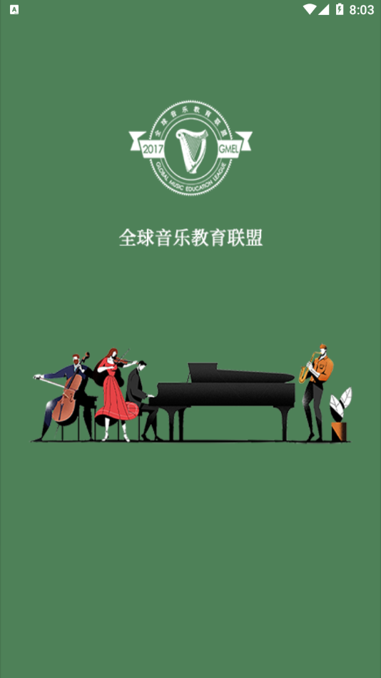 全球音乐教育联盟官方下载-全球音乐教育联盟appv1.1.2 最新版
