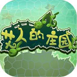 艾人的庄园游戏下载-艾人的庄园安卓版免费下载v1.0