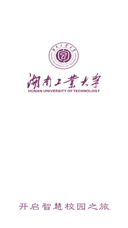 智慧工大APP湖南工业大学下载安装图片1