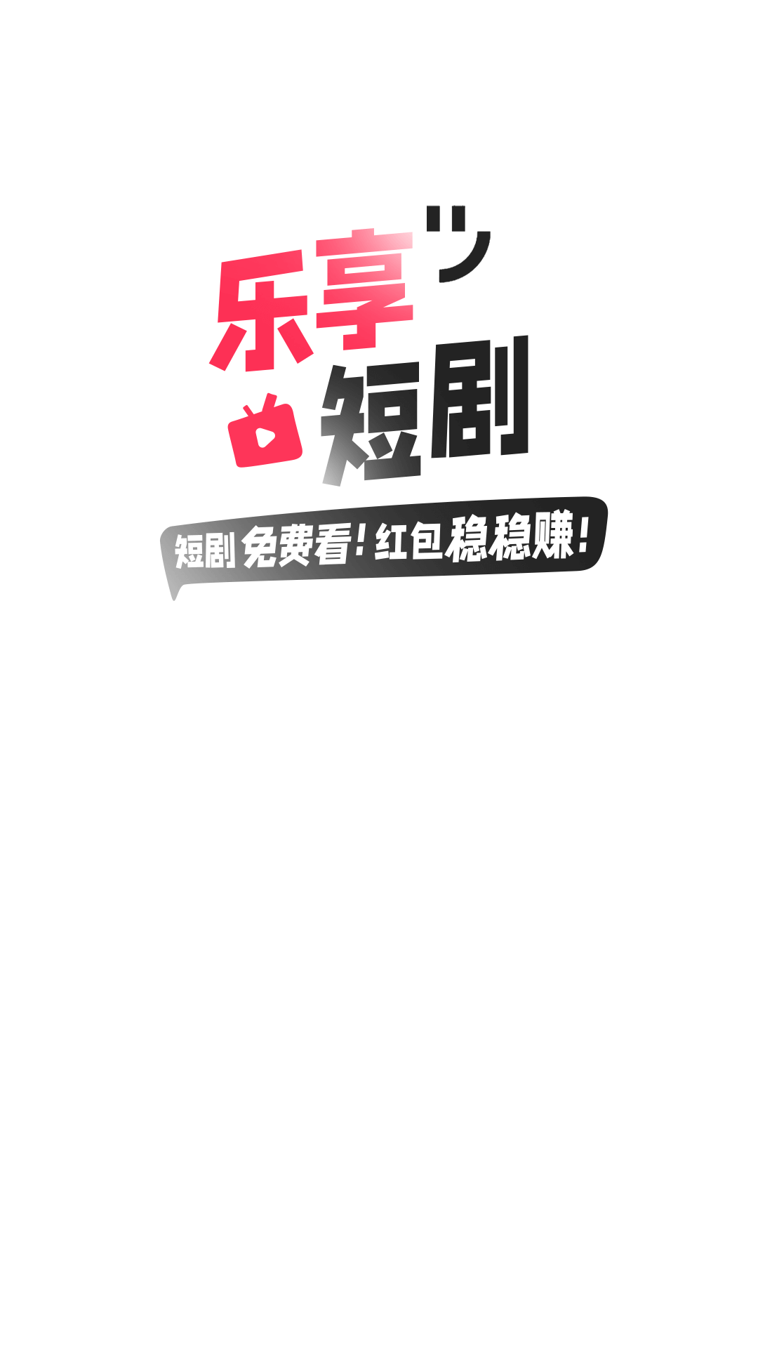 乐享短剧app官方版图片1
