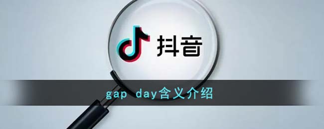 gap day含义介绍