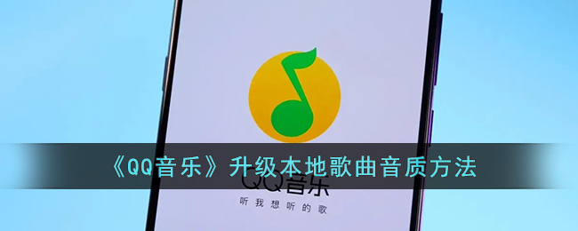 《QQ音乐》升级本地歌曲音质方法