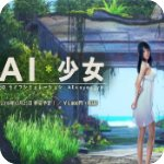 AI少女游戏下载-AI少女最新版下载v1.0.23