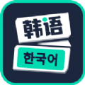 韩文app下载,韩文学习app官方版 v1.0.0