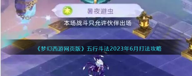《梦幻西游网页版》五行斗法2023年6月打法攻略