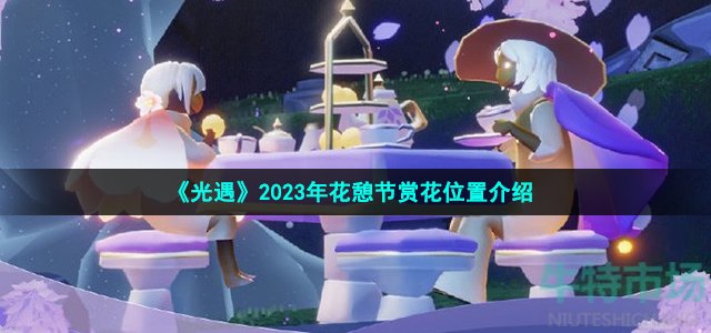 《光遇》2023年花憩节赏花位置介绍