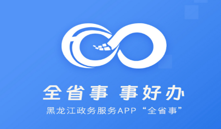 最新黑龙江全省事app