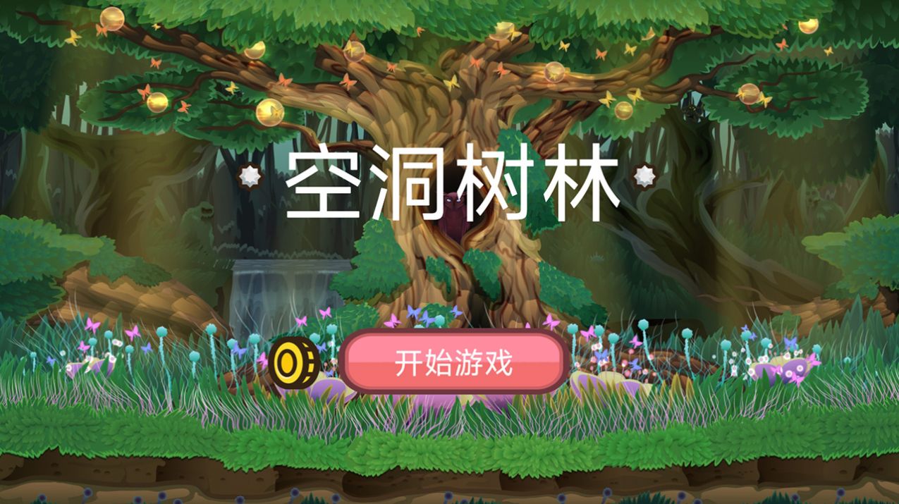 空洞树林游戏下载,空洞树林游戏最新手机版 v1.00.84