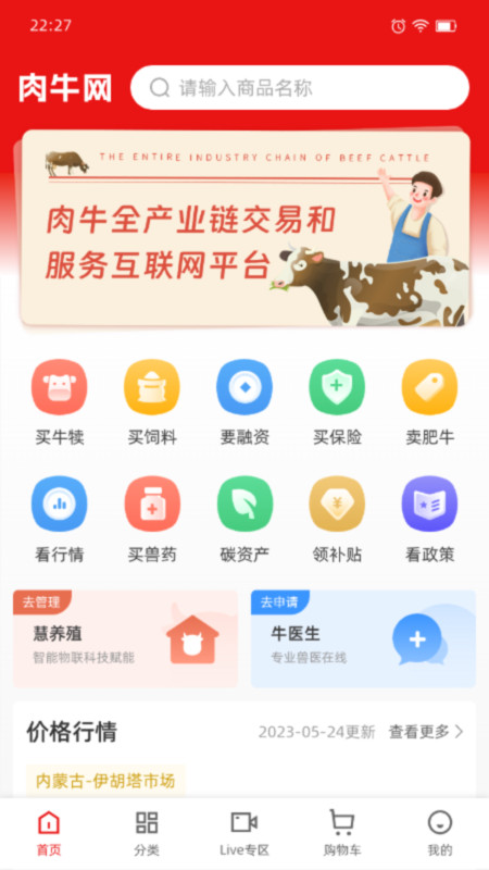肉牛网app下载,肉牛网上交易平台app官方版 v1.0.3