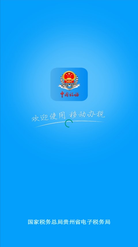 贵州税务下载-贵州税务app官方最新版v2.0.1 安卓版
