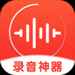 录音神器app下载-录音神器手机便捷清晰录音软件安卓版下载v1.0.2
