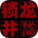 锁龙井秘闻手游下载-锁龙井秘闻最新安卓版下载v1.0