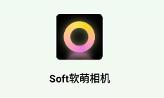 Soft软萌相机app