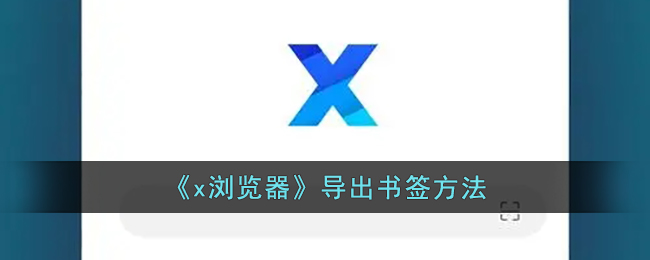 《x浏览器》导出书签方法