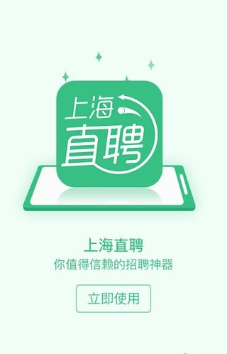 上海直聘app下载-上海直聘安卓版下载v3.3