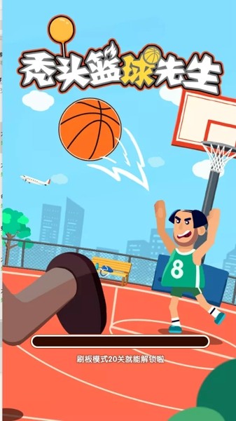 秃头篮球先生游戏下载-秃头篮球先生篮球竞技挑战手游下载v1.0.2