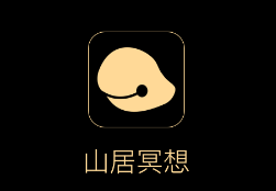 山居冥想app