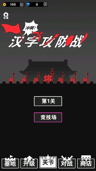 文字攻防战手游安卓版下载-文字攻防战切身感受汉字的魅力的手游下载v1.0