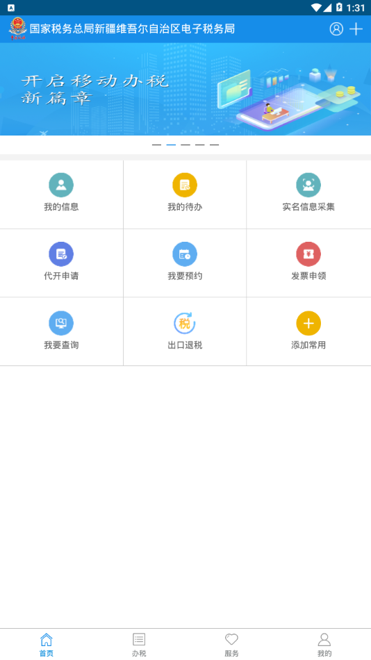 新疆税务app最新版下载-新疆税务appv3.28.1 安卓版