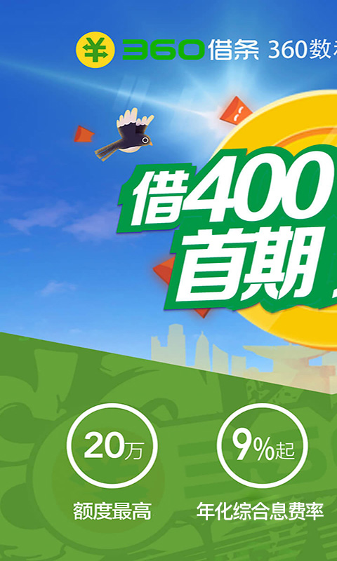 360借条手机版下载-360借条app下载v1.10.6 安卓版