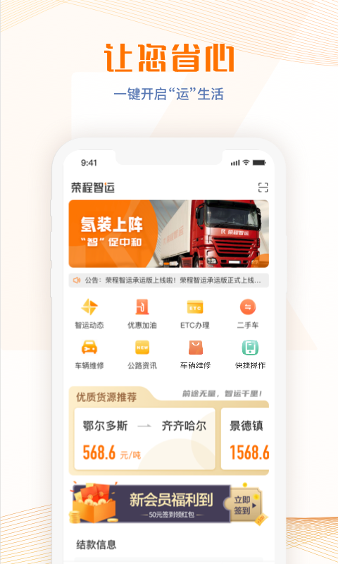 荣程智运app下载安装-荣程智运平台v1.1.6 最新版