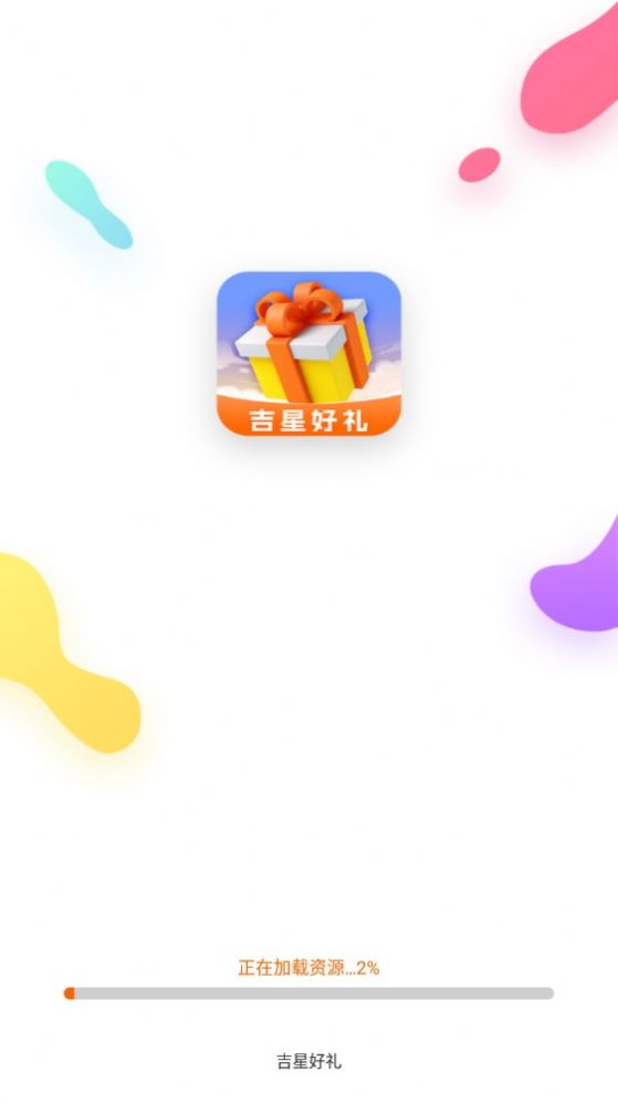 吉星好礼app下载,吉星好礼app最新版 v1.5.8