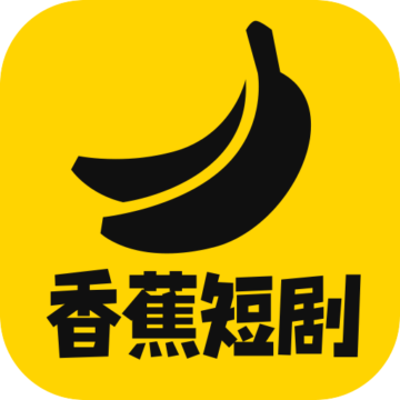 香蕉短剧游戏下载-香蕉短剧v1.0.0 安卓版