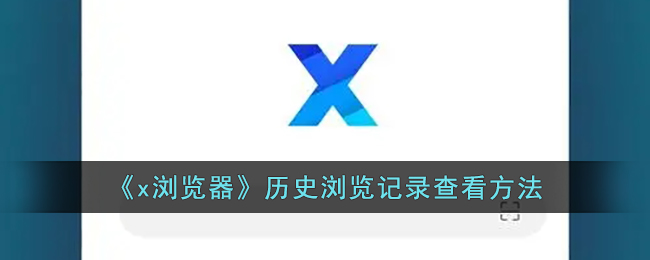 《x浏览器》历史浏览记录查看方法