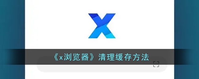 《x浏览器》清理缓存方法
