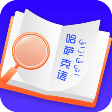 哈萨克语翻译汉语软件-哈萨克语翻译app下载v23.05.25 最新版