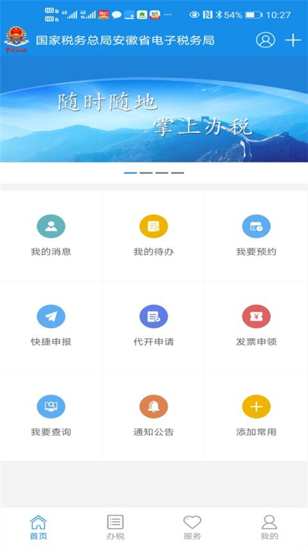 安徽税务app官方下载手机版图片1