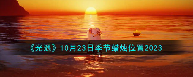 《光遇》10月23日季节蜡烛位置2023