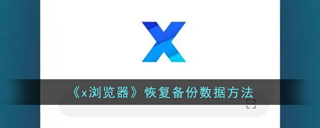 《x浏览器》恢复备份数据方法