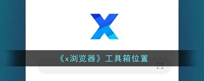 《x浏览器》工具箱位置