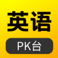 英语pk台app下载,英语pk台app官方版 v1.0.0