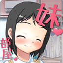 你妹的房间汉化版游戏下载-你妹的房间中文版游戏下载v1.1