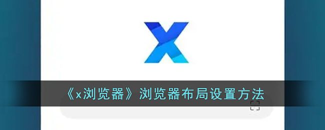 《x浏览器》浏览器布局设置方法