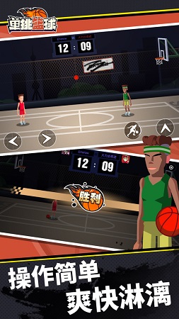 单挑篮球游戏下载-单挑篮球安卓版下载v1.1