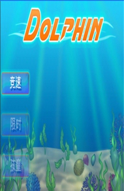 跳跃海豚大冒险安卓版游戏下载-跳跃海豚大冒险全皮肤内购解锁免费手游下载v1.0.10
