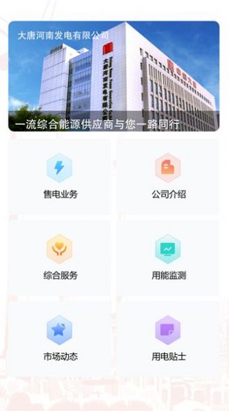 唐电通app安卓版下载-唐电通全新的综合性电力服务平台下载v1.2.5