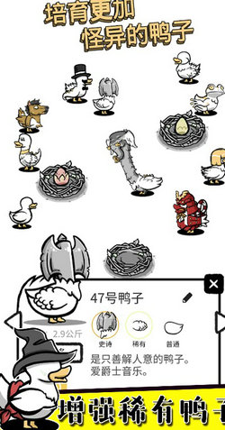奇怪孵鸭子手游安卓版下载-奇怪孵鸭子趣味搞怪鸭子模拟孵化变异手游下载v1.0