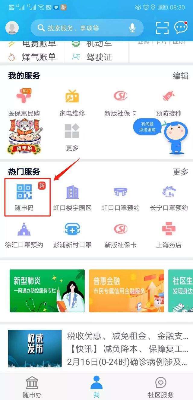 随申码app下载,随申办市民云APP官方版 v7.4.6