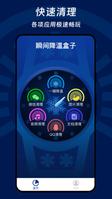 瞬间降温盒子app官方下载图片1