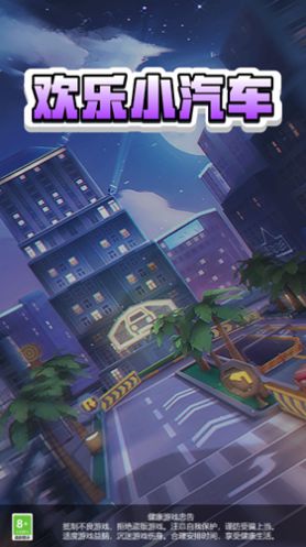 欢乐小汽车游戏下载,欢乐小汽车游戏官方版 v1.0.1
