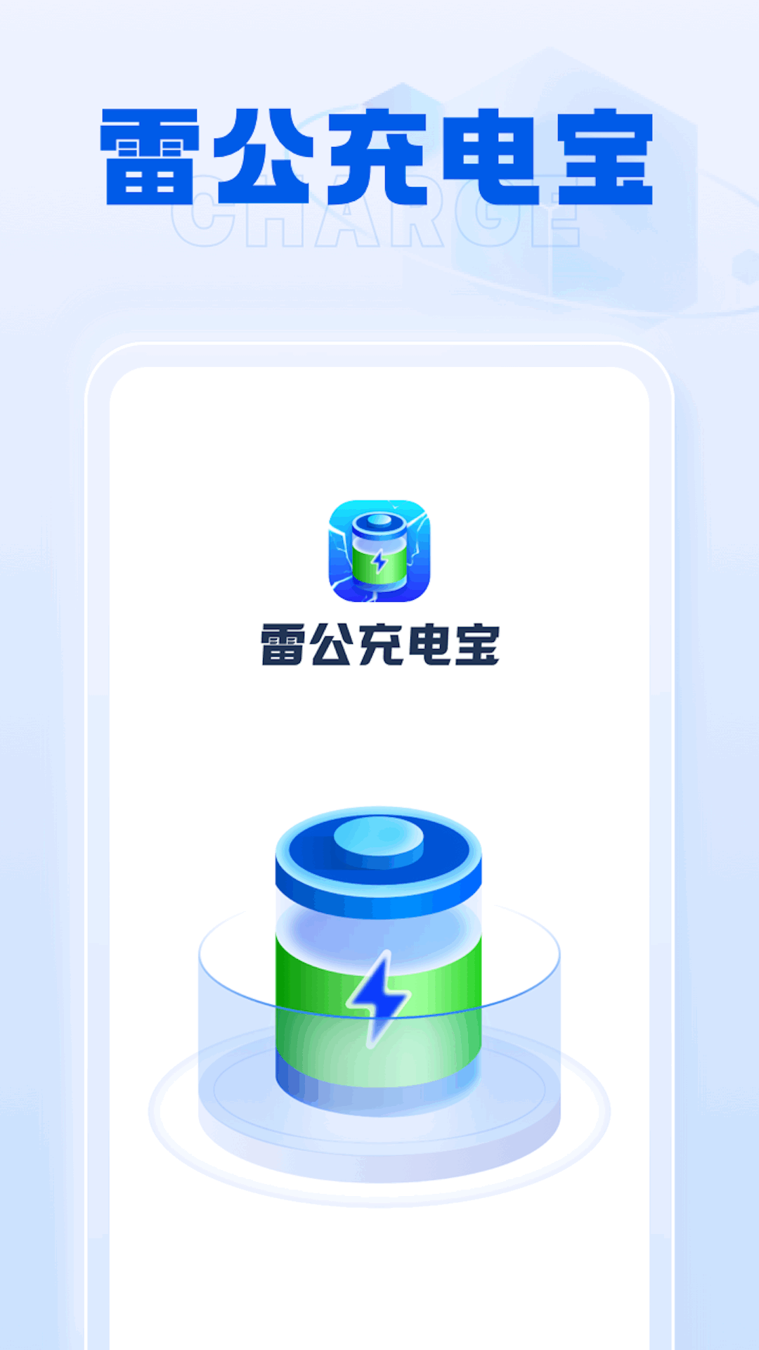 雷公充电宝app下载-雷公充电宝v1.0.2 安卓版
