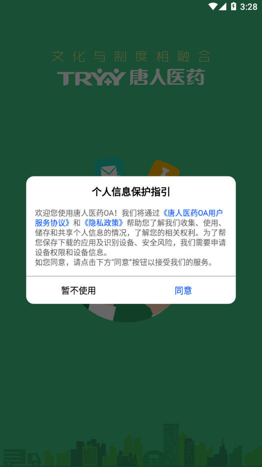 唐人医药oa手机端最新版本下载-唐人医药OAv2.8.5 官方版