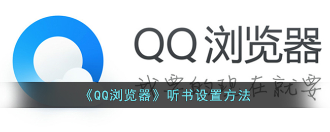 《QQ浏览器》听书设置方法