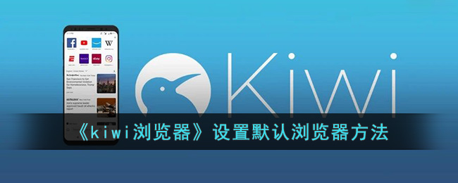 《kiwi浏览器》设置默认浏览器方法