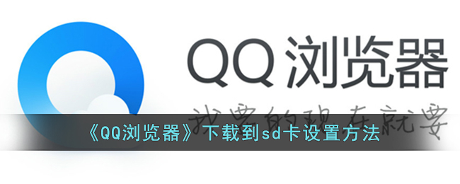 《QQ浏览器》下载到sd卡设置方法