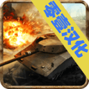现代坦克力量战争英雄游戏下载-现代坦克力量战争英雄安卓版最新下载v1.12